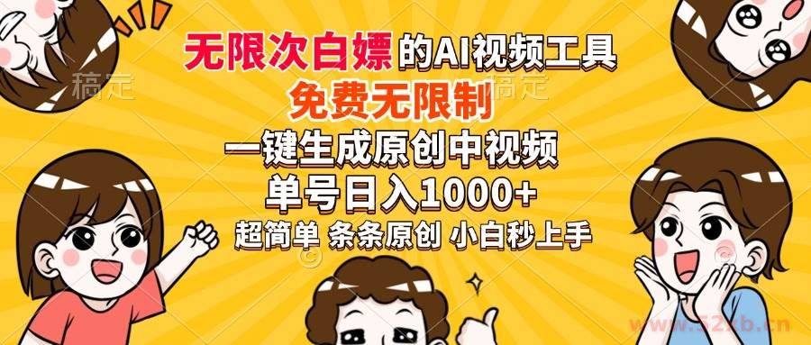 （14211期）超强大的AI工具，免费无限制，一键生成原创中视频，单号日入1000+，小…