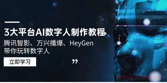 （14206期）3大平台AI数字人制作教程，腾讯智影、万兴播爆、HeyGen带你玩转数字人