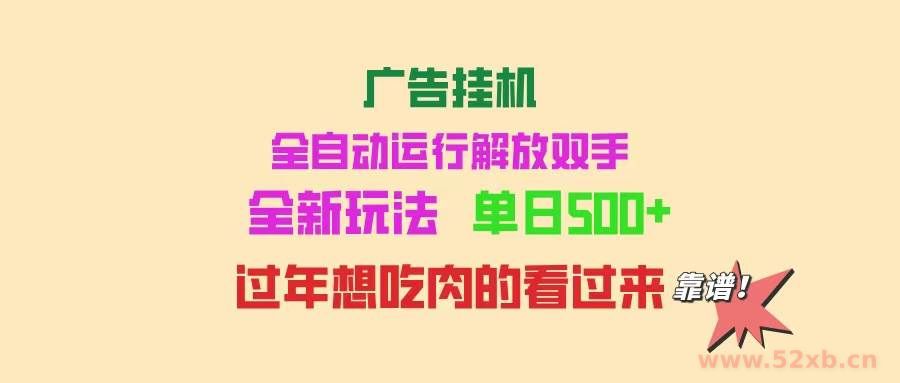 （14150期）广告挂机 全自动运行 单机500+ 可批量复制 玩法简单 小白新手上手简单 …