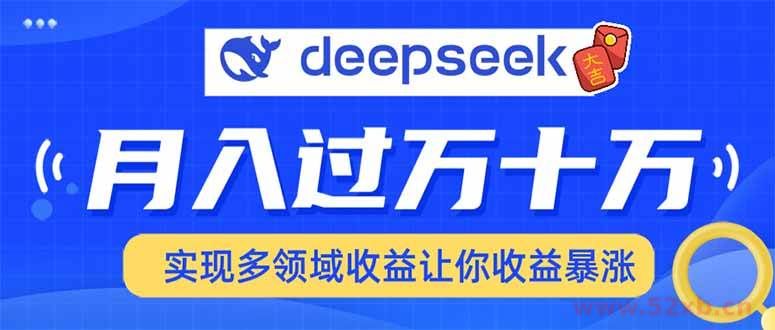 （14140期）用DeepSeek席卷各大平台，快速上手实现多领域，让你收入猛增