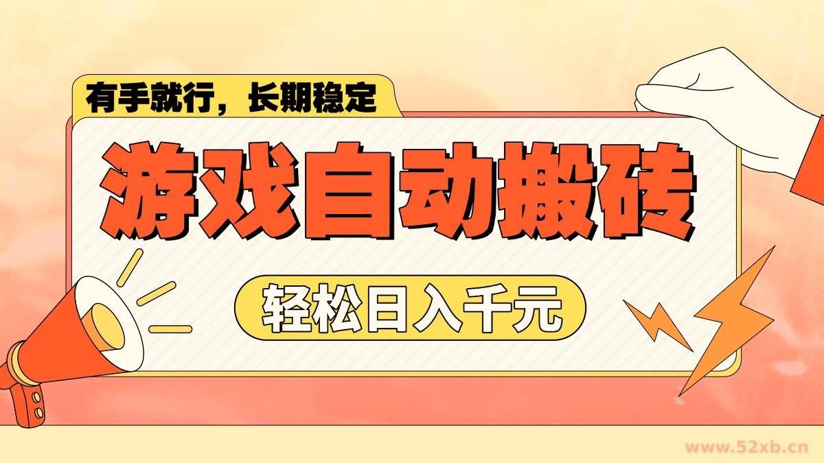 （14133期）游戏自动搬砖，轻松日入1000+ 长期稳定暴利项目