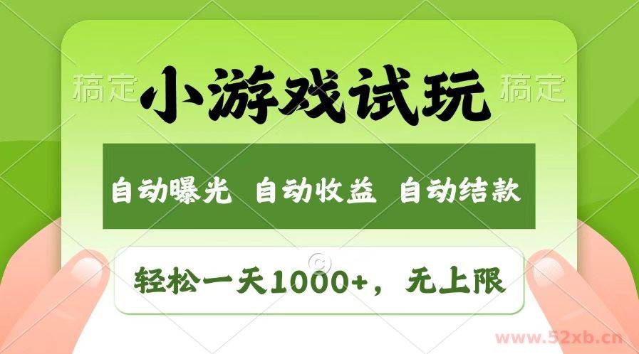 （14130期）火爆项目小游戏试玩，轻松日入1000+，收益无上限，全新市场！