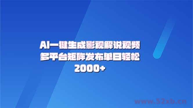 （14127期）AI一键生成原创影视解说视频，带音频，字幕的视频，可以多平台发布，轻…