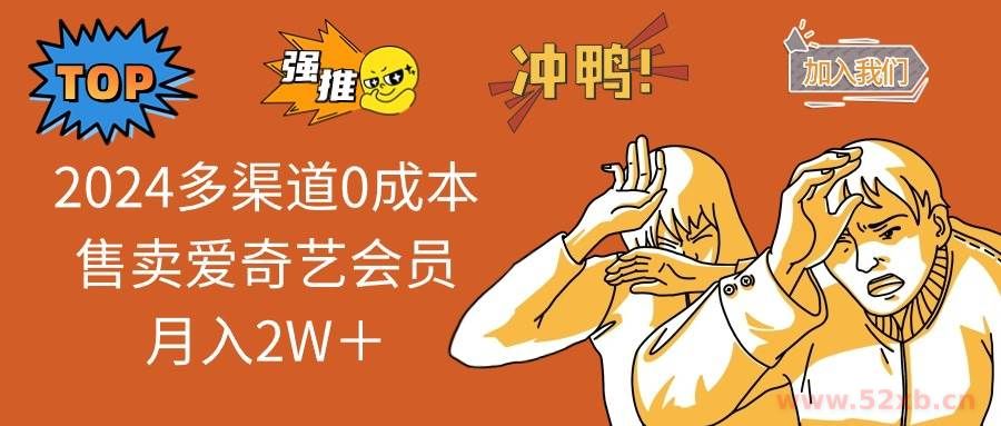 （14118期）2025多渠道0成本售卖爱奇艺会员月入2W＋