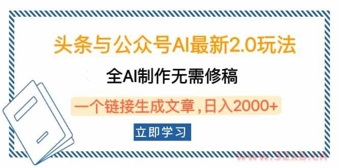 （14117期）头条与公众号AI最新2.0玩法，全AI制作无需人工修稿，一个标题生成文章…