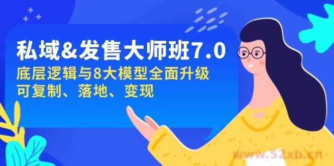 （14108期）私域&发售-大师班第7期，底层逻辑与8大模型全面升级 可复制 落地 变现
