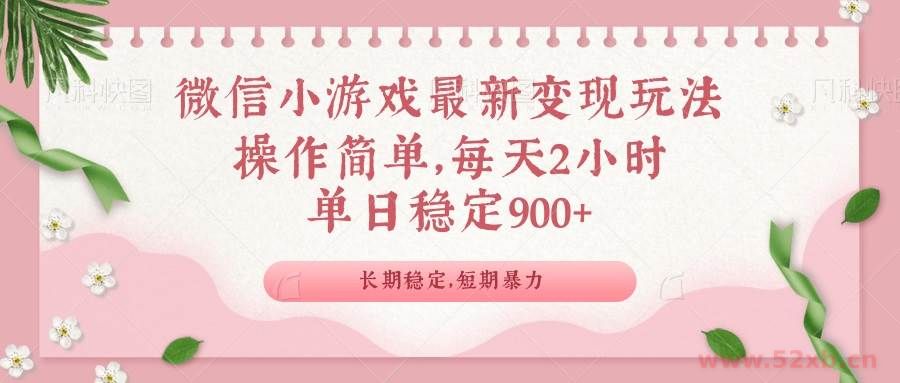 （14101期）微信小游戏最新玩法，全新变现方式，单日稳定900＋
