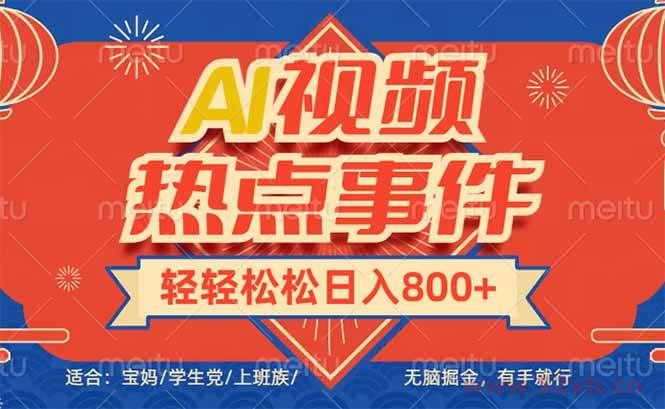 （14094期）头条AI视频热点事件， 无脑掘金，有手就行，轻轻松松日入600+