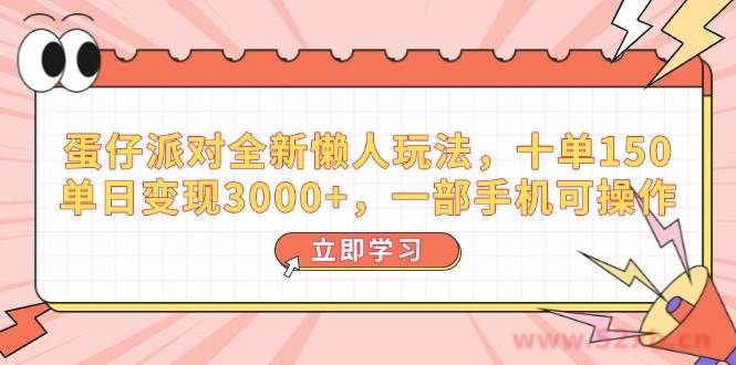 （14085期）蛋仔派对全新懒人玩法，十单150，单日变现3000+，一部手机可操作