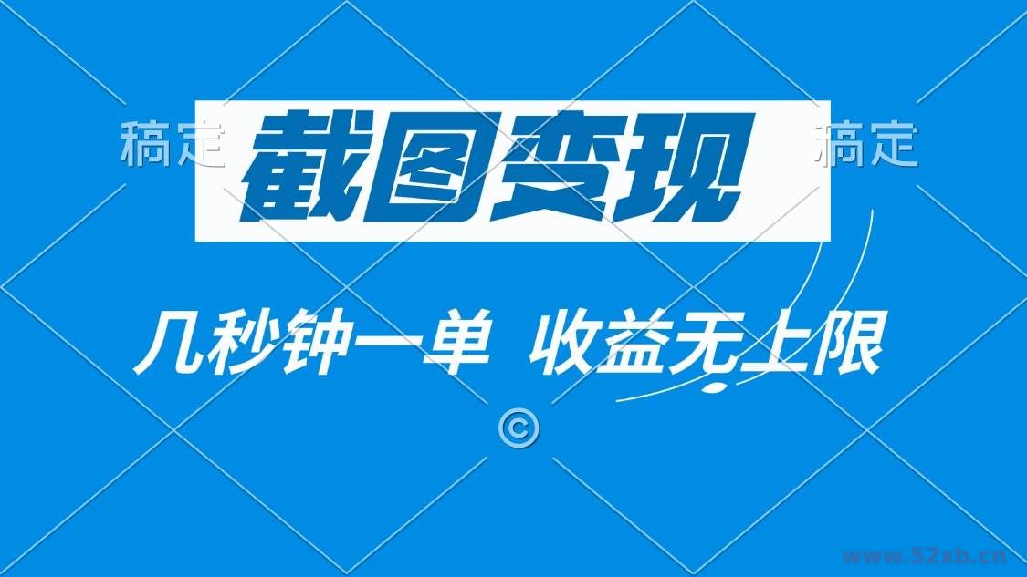 （14083期）截图变现，几秒钟一单，收益无上限