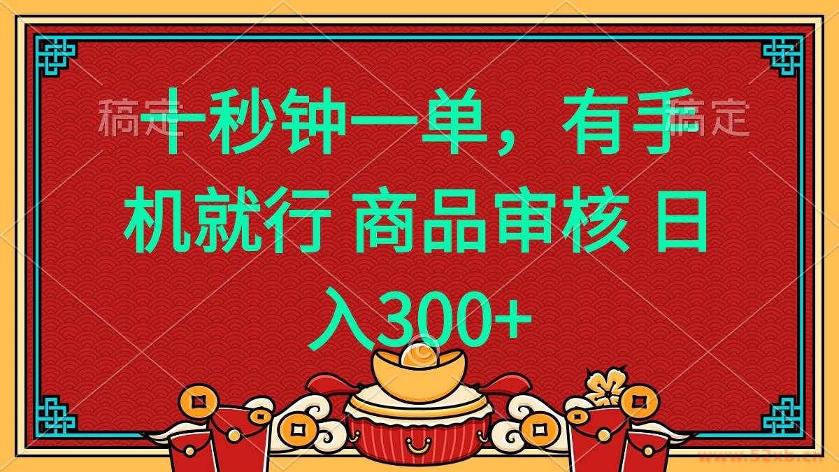 （14080期）十秒钟一单 有手机就行 随时随地都能做的薅羊毛项目 日入400+