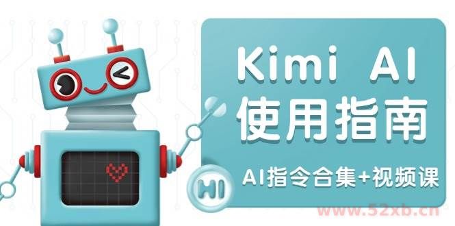 （14075期）Kimi AI使用指南：涵盖多领域指令，全面升级创作效率 (AI指令合集+视频课)
