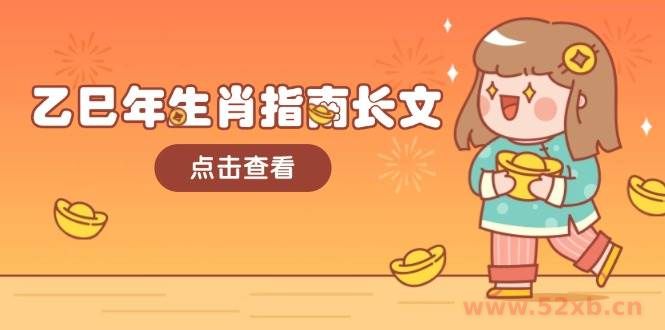 （14070期）乙巳年生肖指南长文，结合大环境与生肖，字字精华，助你财福顺利 迎接好运