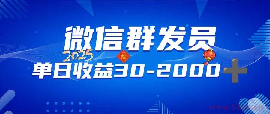 （14067期）微信群发员，单日日入30-2000+，不限时间地点，随时随地都可以做