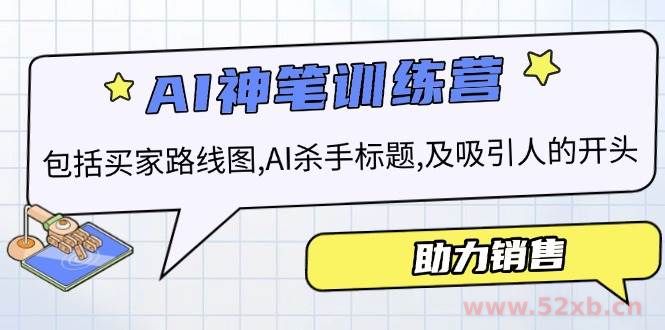 （14055期）AI销售训练营，包括买家路线图, AI杀手标题,及吸引人的开头，助力销售