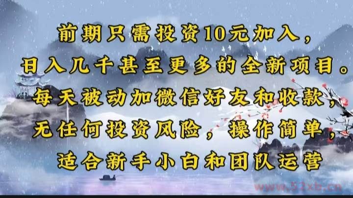 （14047期）前期只需投资10元加入，日入几千甚至更多的全新项目。每天被动加微信好…