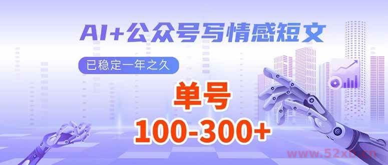（14030期）AI+公众号写情感短文，每天200+流量主收益，已稳定一年之久