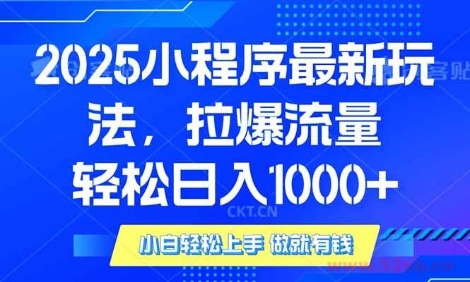 （14028期）2025年小程序最新玩法，流量直接拉爆，单日稳定变现1000+