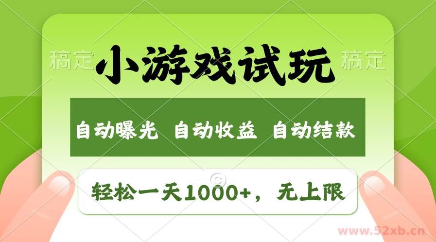 （13975期）火爆项目小游戏试玩，轻松日入1000+，收益无上限，全新市场！