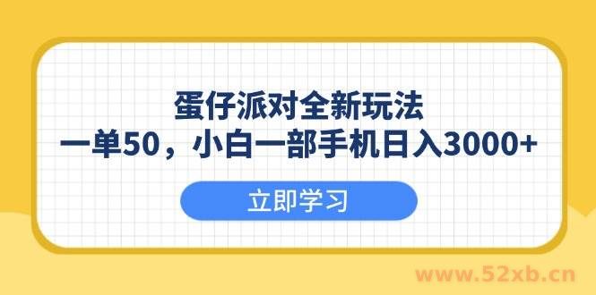 （13966期）蛋仔派对全新玩法，一单50，小白一部手机日入3000+