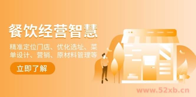（13964期）餐饮店经营智慧：精准定位门店、优化选址、菜单设计、营销、原材料管理等