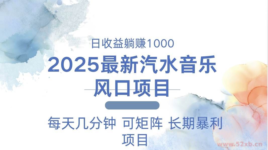 （13894期）2025最新汽水音乐躺赚项目 每天几分钟 日入1000＋