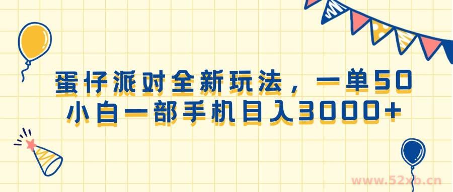 （13885期）蛋仔派对全新玩法，一单50，小白一部手机日入3000+