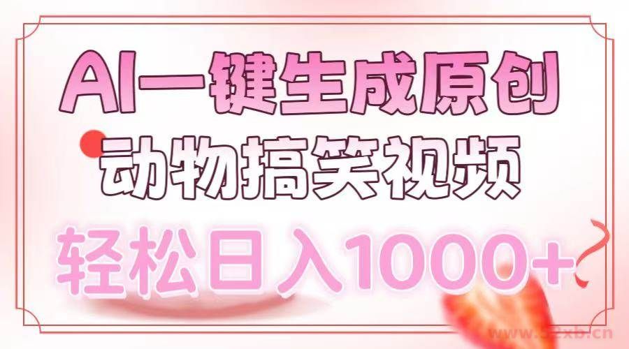 （13884期）AI一键生成原创动物搞笑视频，轻松日入1000+