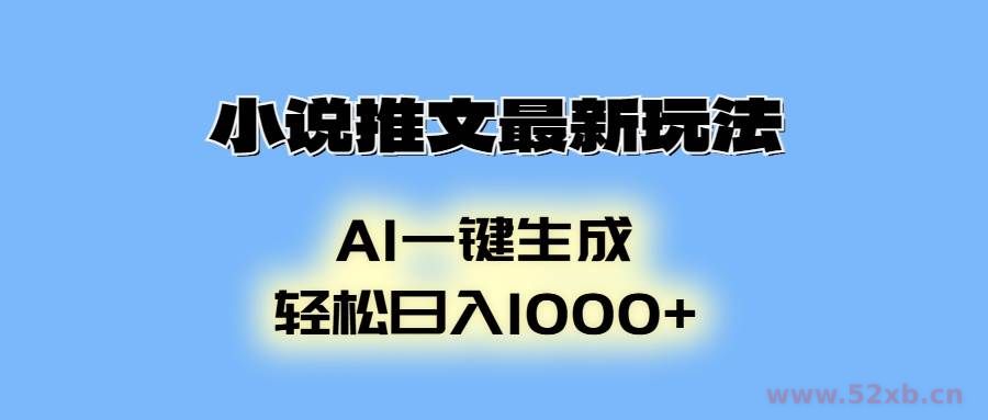 （13857期）小说推文最新玩法，AI生成动画，轻松日入1000+