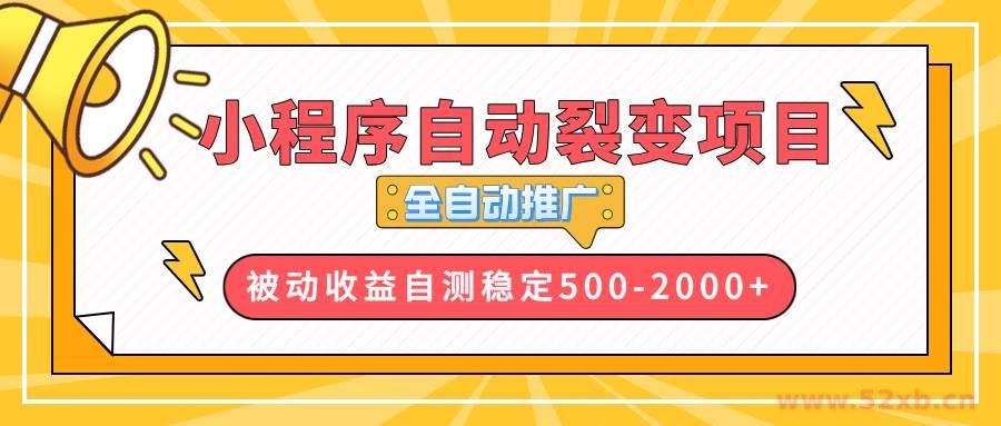 （13835期）【小程序自动裂变项目】全自动推广，收益在500-2000+