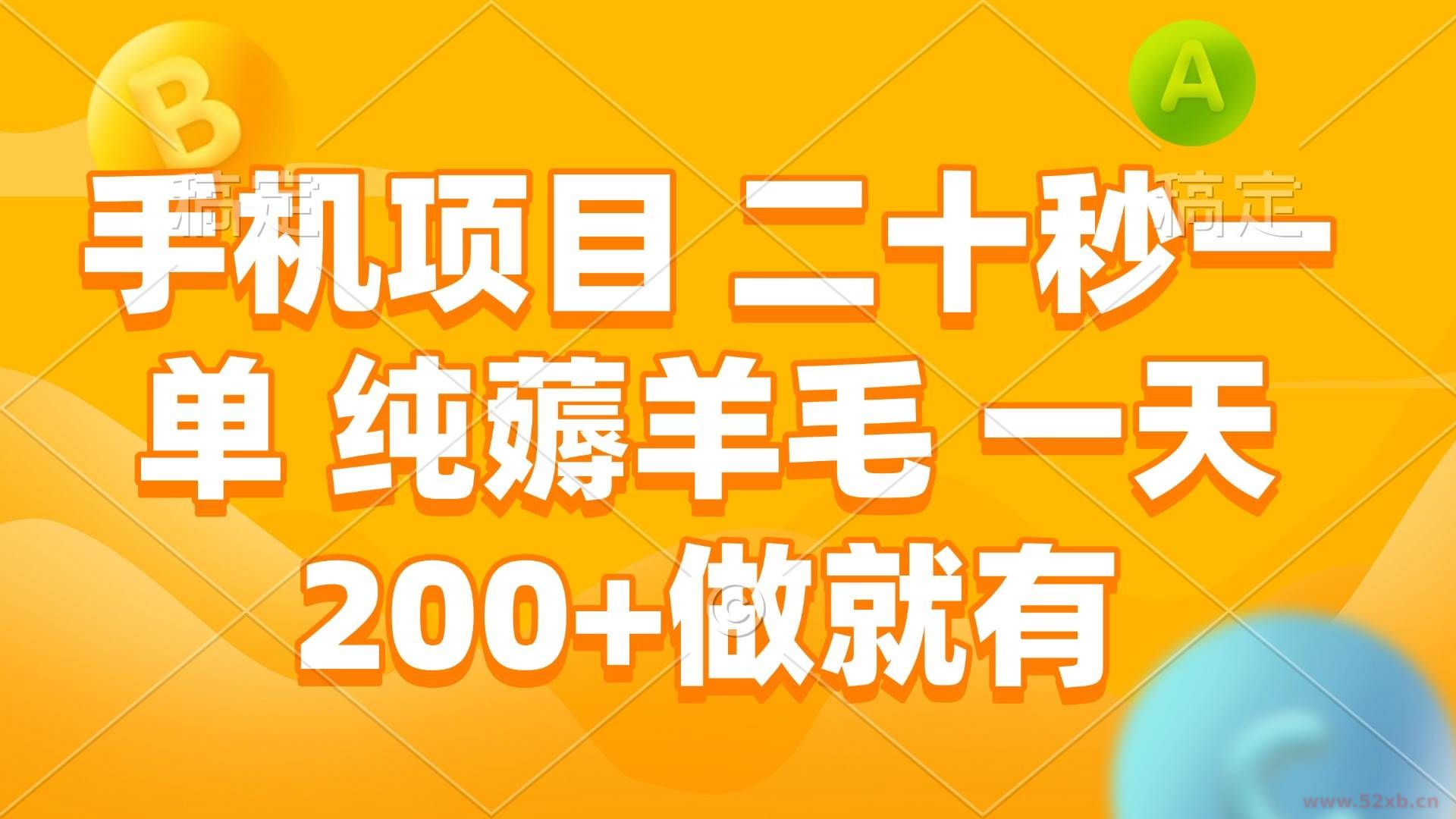 （13803期）手机项目 二十秒一单 纯薅羊毛 一天200+做就有