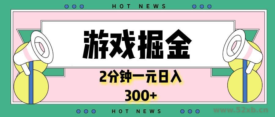 （13802期）游戏掘金，2分钟一个，0门槛，提现秒到账，日入300+