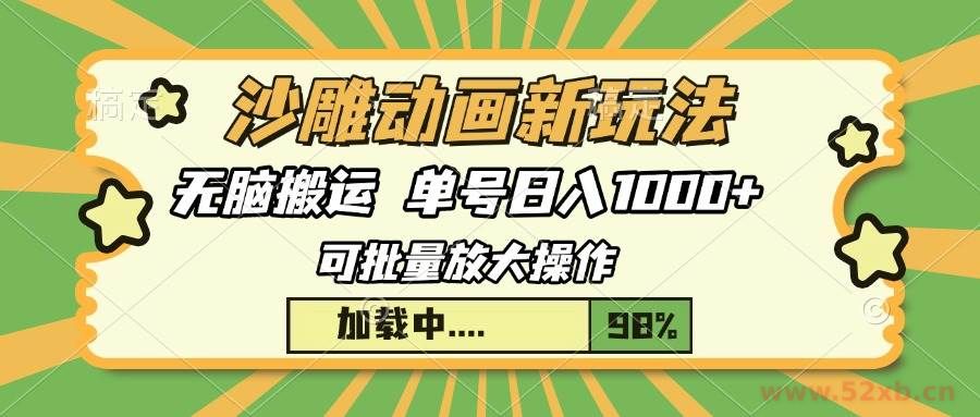 （13799期）沙雕动画新玩法，无脑搬运，操作简单，三天快速起号，单号日入1000+