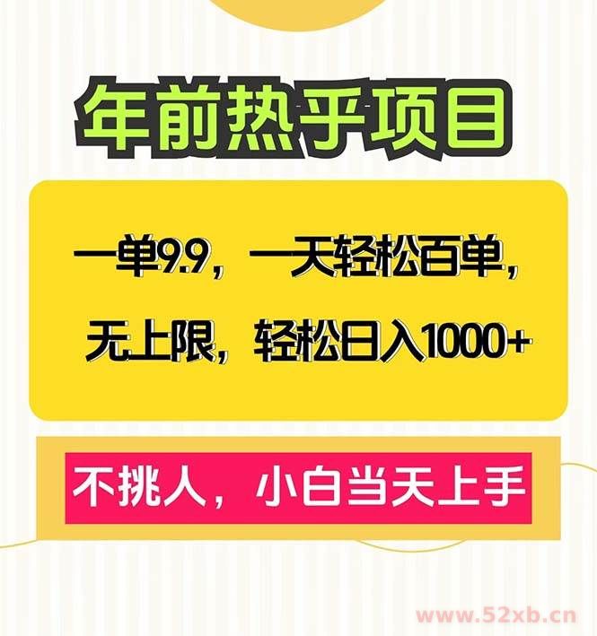 （13795期）一单9.9，一天百单无上限，不挑人，小白当天上手，轻松日入1000+