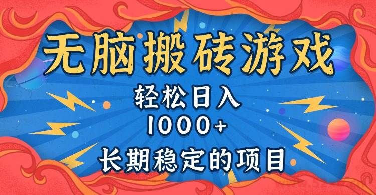 （13794期）无脑搬砖游戏，轻松日入1000+ 长期稳定的项目
