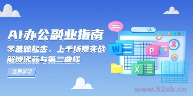 （13777期）AI 办公副业指南：零基础起步，上千场景实战，解锁涨薪与第二曲线