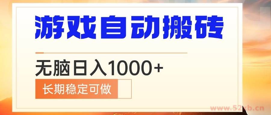 （13759期）电脑游戏自动搬砖，无脑日入1000+ 长期稳定可做