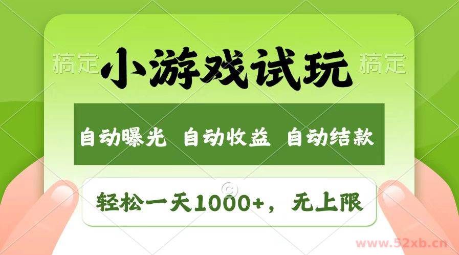 （13758期）轻松日入1000+，小游戏试玩，收益无上限，全新市场！