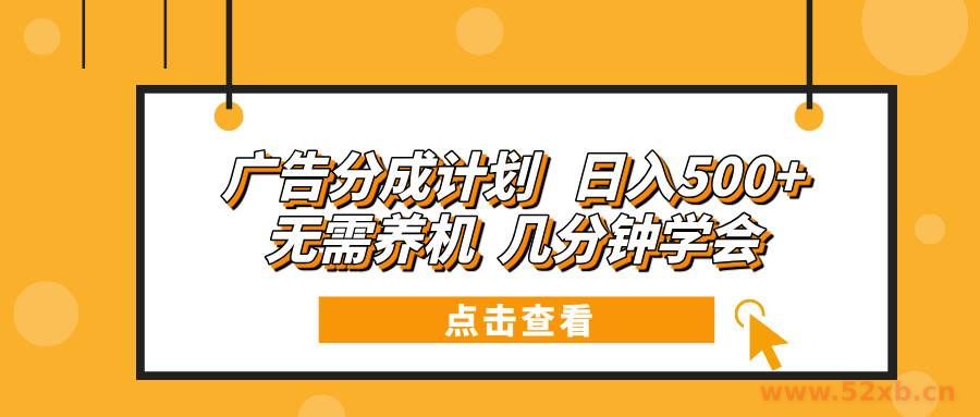 （13741期）广告分成计划 日入500+ 无需养机 几分钟学会