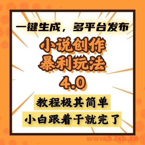 （13706期）小说创作暴利玩法4.0，一键生成，多平台发布，课程极其简单，小白一学…