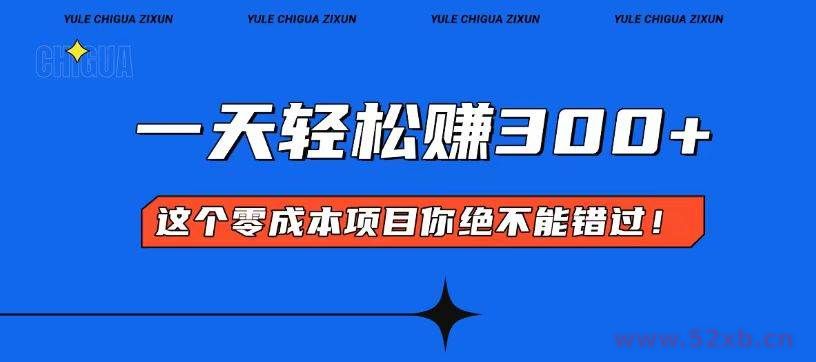 （13702期）零成本入门！简单几步开启一天300+的赚钱之路！