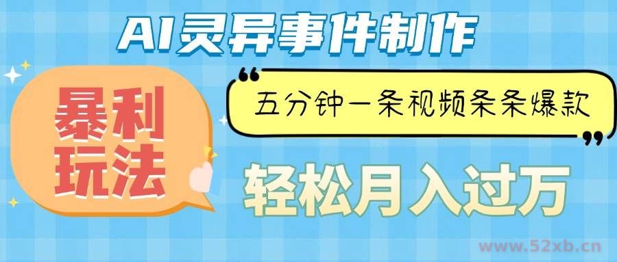 （13685期）Ai灵异故事，暴利玩法，五分钟一条视频，条条爆款，月入万元