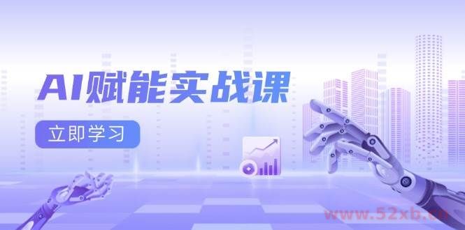 （13669期）AI赋能实战课：Excel和PPT制作、AI绘画、打造爆款文案、实现流量变现