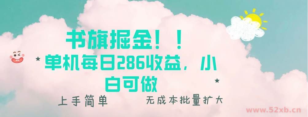 （13659期）书旗掘金新玩法！！ 单机每日286收益，小白可做，轻松上手无门槛