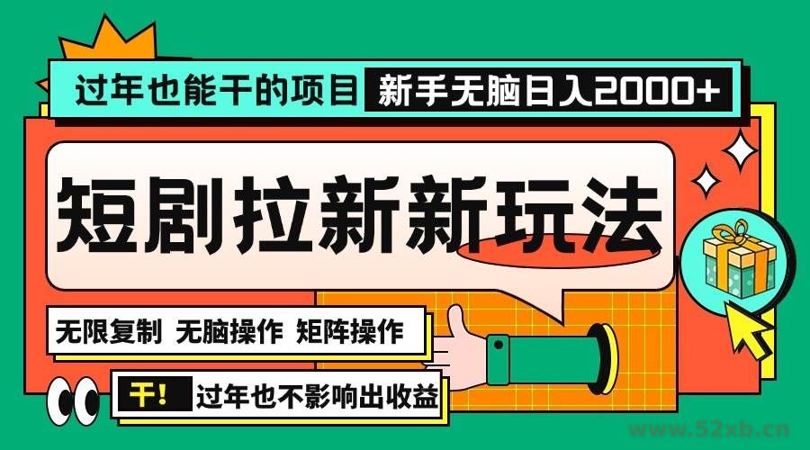 （13656期）过年也能干的项目，2024年底最新短剧拉新新玩法，批量无脑操作日入2000+！