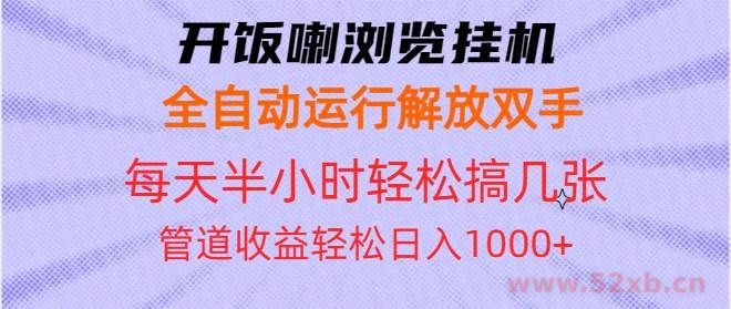 （13655期）开饭喇浏览挂机全自动运行解放双手每天半小时轻松搞几张管道收益日入1000+