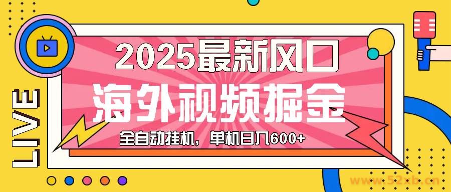 （13649期）最近风口，海外视频掘金，看海外视频广告 ，轻轻松松日入600+