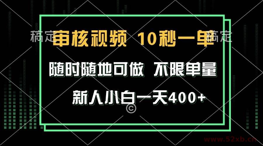 （13636期）审核视频，10秒一单，不限时间，不限单量，新人小白一天400+