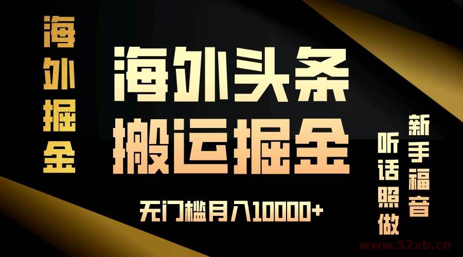 （13602期）海外头条搬运发帖，新手福音，听话照做，无门槛月入10000+