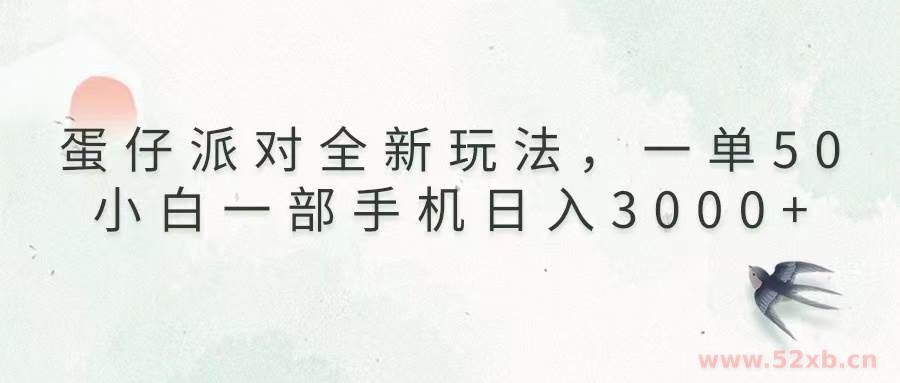 （13599期）蛋仔派对全新玩法，一单50，小白一部手机日入3000+